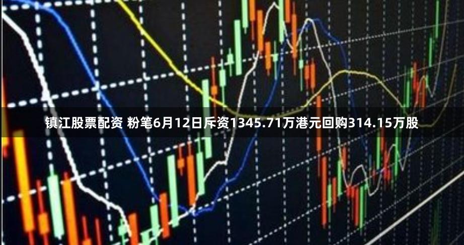 镇江股票配资 粉笔6月12日斥资1345.71万港元回购314.15万股