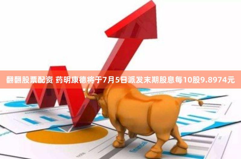 翻翻股票配资 药明康德将于7月5日派发末期股息每10股9.8974元