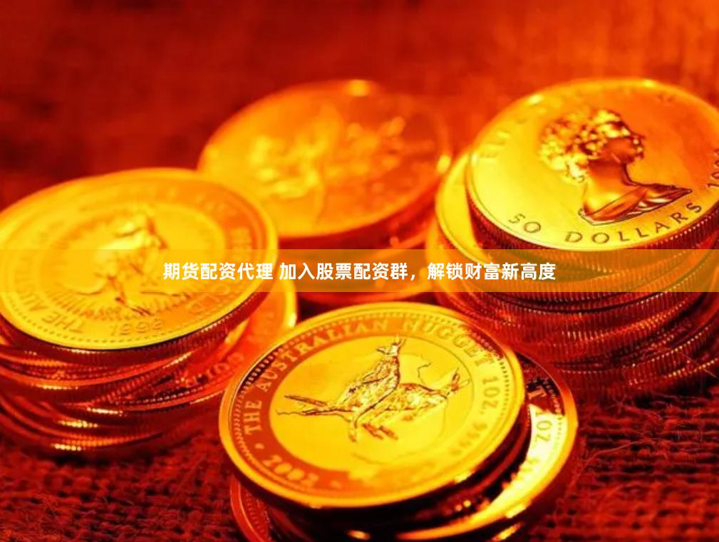 期货配资代理 加入股票配资群，解锁财富新高度
