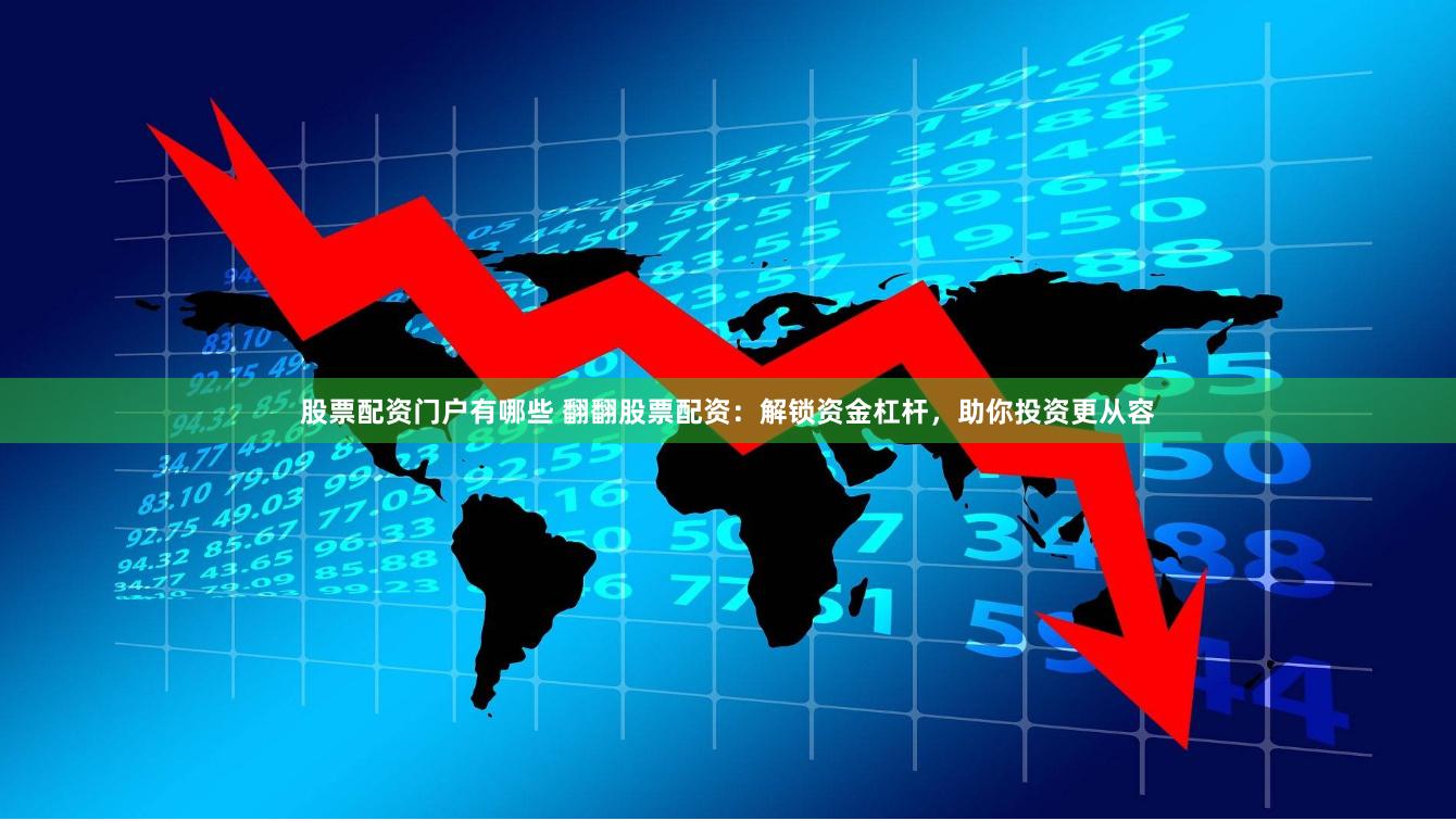 股票配资门户有哪些 翻翻股票配资：解锁资金杠杆，助你投资更从容